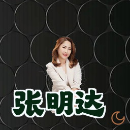 张明达